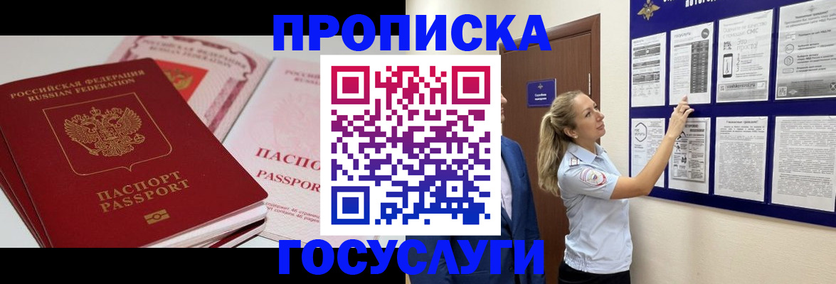 прописка законно в Томске