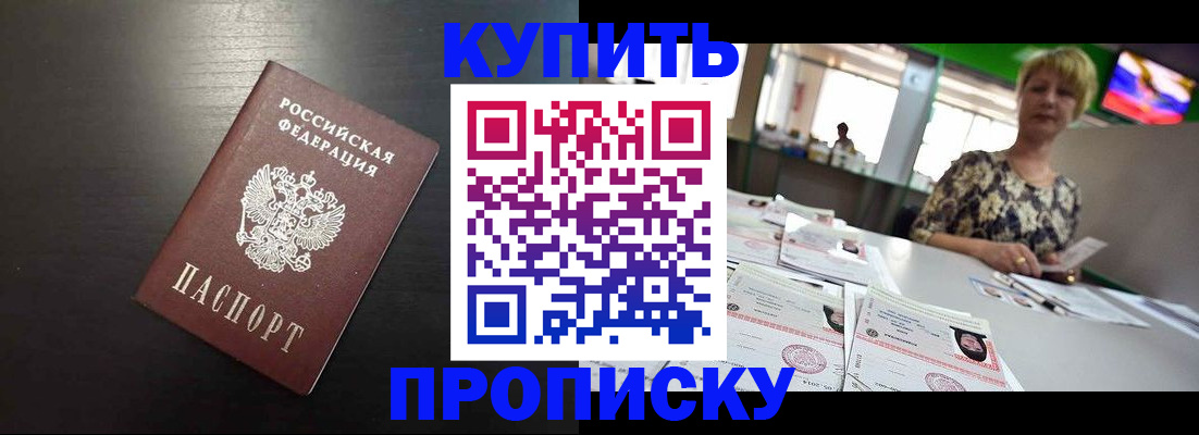 прописка ребенка в Томске